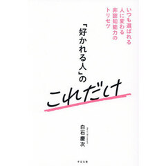 「好かれる人」のこれだけ　いつも選ばれる人に変わる非認知能力のトリセツ