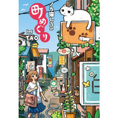 ノラ猫しろの町めぐり