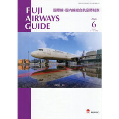 ＦＵＪＩ　ＡＩＲＷＡＹＳ　ＧＵＩＤＥ　国際線・国内線総合航空時刻表　２０２６－６