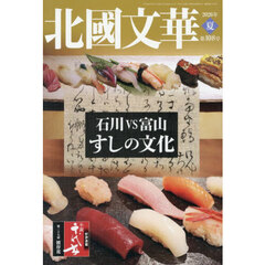 北國文華　第１０８号（２０２６年夏）　特集石川ＶＳ富山すしの文化