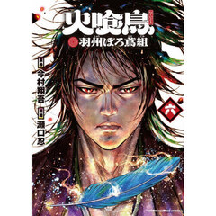 火喰鳥　羽州ぼろ鳶組　６