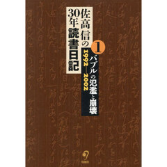 佐高信の３０年読書日記　１　バブルの氾濫と崩壊　１９９２－２００２