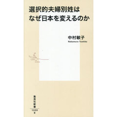 選択的夫婦別姓はなぜ日本を変えるのか