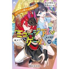 ミュージアム・ゲーム2　エジプトの神々への挑戦状！