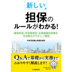 新しい担保のルールがわかる！　譲渡担保・所有権留保・企業価値担保権を司法書士がやさしく解説