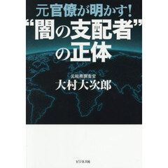 元官僚が明かす！“闇の支配者”の正体