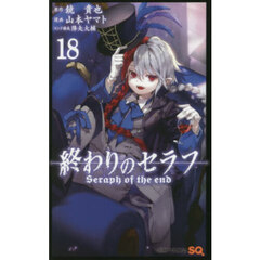 終わりのセラフ　１８
