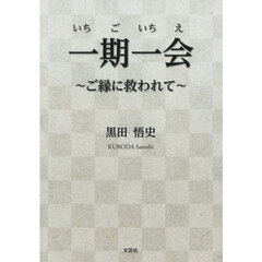 一期一会　ご縁に救われて