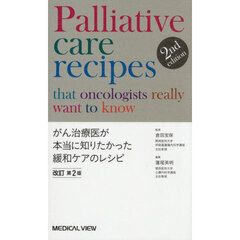 がん治療医が本当に知りたかった緩和ケアのレシピ　２ｎｄ　ｅｄｉｔｉｏｎ