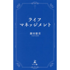 ライフマネッジメント
