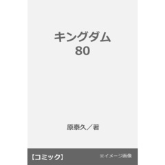 キングダム 80