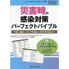 災害時の感染対策パーフェクトバイブル　平時の備え、ＢＣＰ作成から発生時対応まで