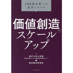 価値創造のスケールアップ　１００億企業への変革シナリオ