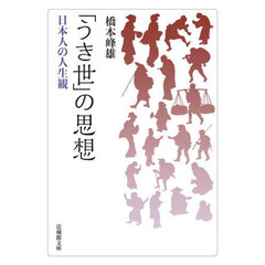 「うき世」の思想　日本人の人生観
