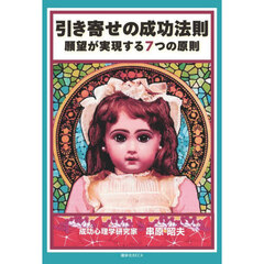 引き寄せの成功法則　願望が実現する７つの原則