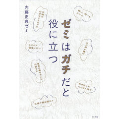 ゼミはガチだと役に立つ