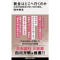 税金はどこへ消えた？　元会計検査院長が見た「日本の財政」