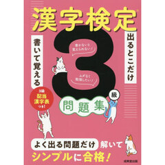 出るとこだけ書いて覚える漢字検定３級問題集