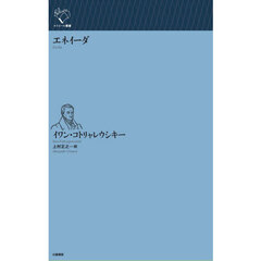 エネイーダ