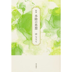 歌集　木陰の思想