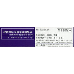 北朝鮮帰国事業資料集成　第１回配本　全２巻〈第１・２巻〉　第１期帰国事業前史〈１９４５～１９５８年〉　２巻セット