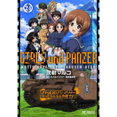 ガールズ&パンツァーもっとらぶらぶ作戦です！ 24