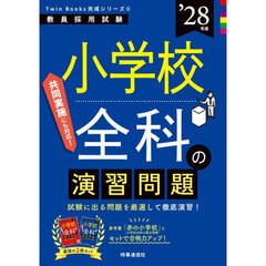小学校全科の演習問題　’２８年度