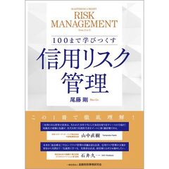 100まで学びつくす 信用リスク管理
