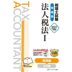 税理士試験問題集法人税法　２０２７年度版１　基礎編