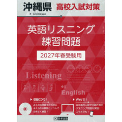 ’２７　沖縄県高校入試対策英語リスニング