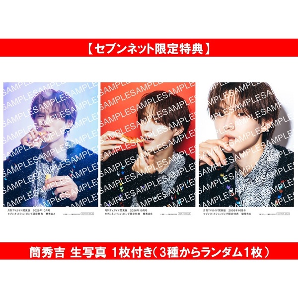 月刊TVガイド関東版 2026年10月号＜1冊＞【セブンネット限定特典：簡