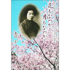 花もなつかし月もなつかし