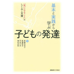 基本と実践から学ぶ子どもの発達　「気になること」のしくみと支援
