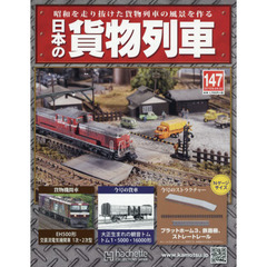 日本の貨物列車全国版　2016年8月3日号