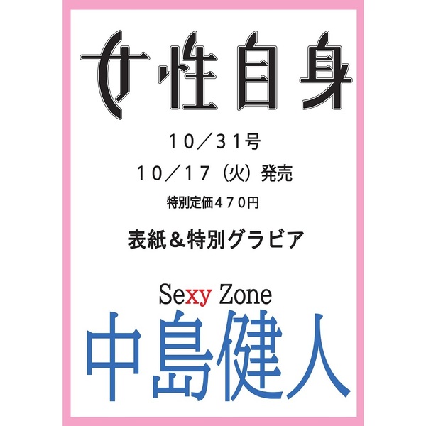 週刊女性自身 2023年10月31日号【表紙：中島健人】