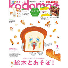 ｋｏｄｏｍｏｅ（コドモエ）　2024年2月号