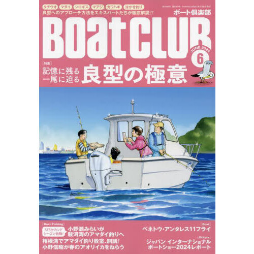 ＢＯＡＴ ＣＬＵＢ 2024年6月号 通販｜セブンネットショッピング