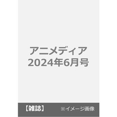 アニメディア　2024年6月号