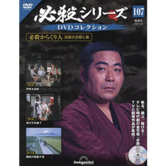 必殺シリーズＤＶＤコレクション全国　2024年7月23日号