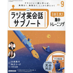 ＮＨＫラジオサブノート１日１文！　2024年9月号