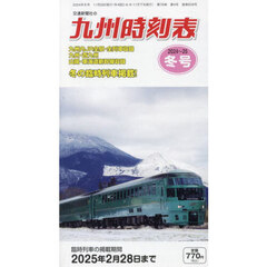 九州時刻表　2024年12月号