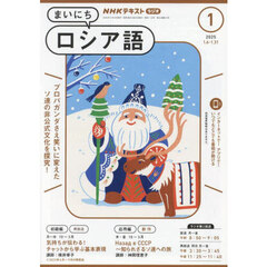 ＮＨＫラジオ　まいにちロシア語　2025年1月号