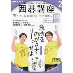 ＮＨＫ　囲碁講座　2025年2月号