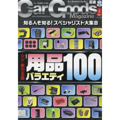 Ｃａｒ　Ｇｏｏｄｓ　Ｍａｇａｚｉｎｅ　2025年4月号
