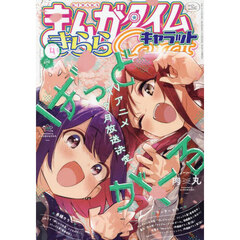 まんがタイムきららキャラット　2025年4月号