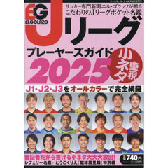 Ｊリーグプレーヤーズガイド２０２５　2025年3月号