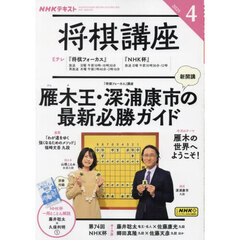 ＮＨＫ　将棋講座　2025年4月号