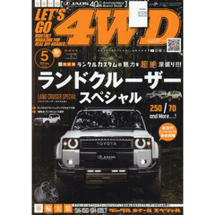 レッツゴー４ＷＤ　2025年5月号
