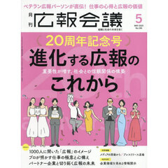 広報会議　2025年5月号