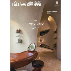 商店建築　2025年5月号